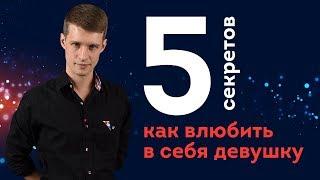 КАК ВЛЮБИТЬ В СЕБЯ ДЕВУШКУ! 5 СЕКРЕТОВ!!!!!