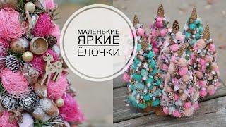 DIY Christmas trees / Делаю маленькие ёлочки / DIY TSVORIC