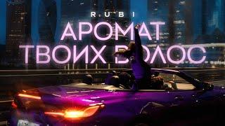 RUBI — «Аромат твоих волос» (Mood Video)