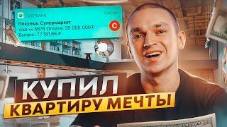 Как я ставлю цели и достигаю их? КУПИЛ КВАРТИРУ МЕЧТЫ