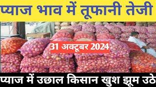 प्याज में तेजी इंदौर मंडी 31अक्टूबर 2024 । Indore Mandi Pyaj bhav,aaj ka pyaj bhav#onion_rates_today