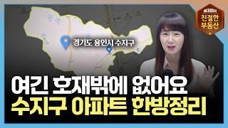 삼성벨트 수혜지역 용인! 용인 수지구 생활권 한방정리 | 친절한 지역분석