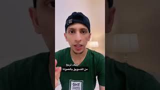 كيف تربح من التسويق بالعمولة | بالخطوات (1)