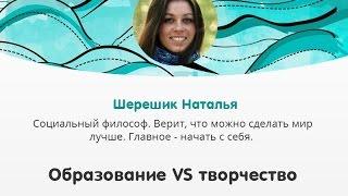 PK Omsk vol.4 - Наталья Шерешик - Образование VS творчество.