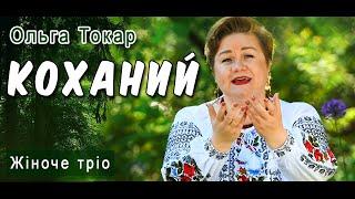  «Коханий»  - прекрасне виконання на три голоси!