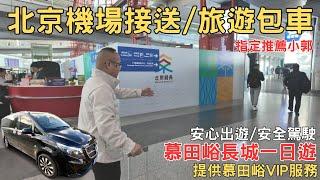 北京自由行 北京包車推薦 北京機場接送 慕田峪長城一日遊 鳥巢 EP17