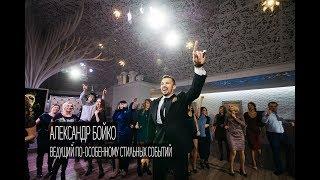 Александр Бойко - ведущий на корпоратив. Москва. Promo.