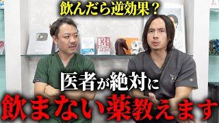 【マジ危険】医者が飲むのを控える薬・医薬品を教えます。