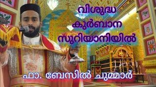 Holy Qurbono Syriac | Fr. Basil Chummar | St. Mary's JSC Church Naduvattam |