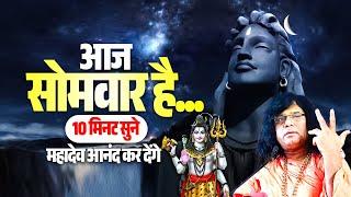 आज सोमवार है...10 मिनट सुने, महादेव आनंद कर देंगे | Acharya Shri Kaushik Ji Maharaj