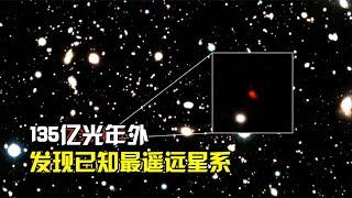 135亿光年之外，天文学家发现迄今为止最遥远星系！【太空科学站】