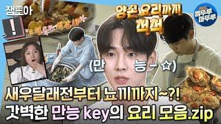 [나 혼자 산다] 무슨 요리든 야무지게 척척‍ key든램지의 현란한 쿡방 모음집 | #키 #요리 MBC220429방송