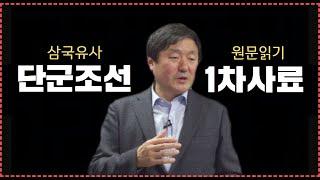 [한국통사] 단군조선에 관한 1차 사료 원문 읽기 | 삼국유사 일연이 쓴 이야기는 사실