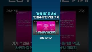 우리 가게에 별점 테러를! 10만엔 '현상금 수배' 논란 #JTBC #Shorts
