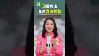 5個方法 清理血液垃圾 #血液 #白開水 #膽固醇