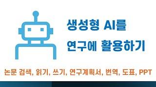 생성형 AI를 연구에 활용하기! 총정리합니다. (논문 검색, 읽기, 쓰기, 연구계획서, 번역, 도표, PPT 생성 등)