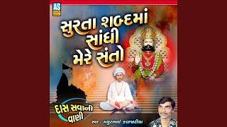 Surta Shabd Ma Sandhi Mere Santo (Gujarati Bhajan)