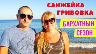 Отдых в Санжейке и Грибовке. Бархатный сезон. Отдых в сентябре. Бюджетный отдых на море. Низкие цены