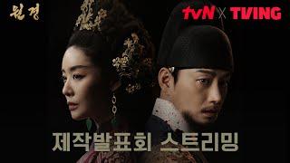 [FULL] tvN X TVING 오리지널 드라마 [원경] 제작발표회 다시보기 #원경 EP.0