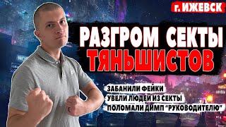 ПТК Ижевск. Разгром секты тяньшистов.