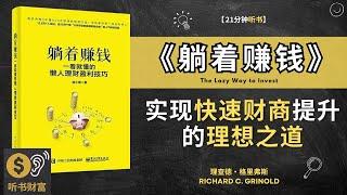 学会《躺着赚钱》让自己快速提高财商  早日实现躺着赚钱的理想 听书财富 Listening to Fortune