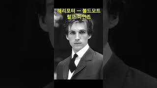 해리포터의 볼드모트 ㅡ 랄프 파인즈 리즈 시절 ㅡ Ralph Fiennes / Harry Potter