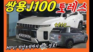 쌍용 J100 토레스! 전기차와 픽업트럭, MPV, 출시일정, 차별성까지 한방에! SSANG YONG J100 TORRES!