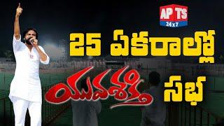 Huge Arrangements for Pawan Kalyan Janasena Yuvashakti Sabha || జనసేన యువశక్తి || APTS 24x7