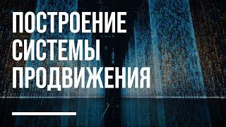 Построение системы продвижения | BERATER