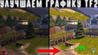 Как улучшить графику в Team Fortress 2