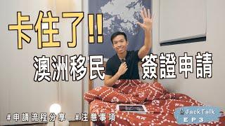 【卡住了!!】 申請澳洲移民簽證的煩惱...｜千萬不能錯過的實用貼士｜簡單介紹 189、190 永居簽證申請步驟｜JackTalk EP3