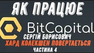 БIТКЕПIТАЛ. Bitcаpitаl.#Бiткепiтал #bitcаpitаl частина 4.