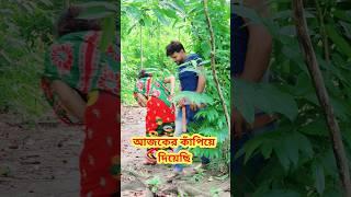 বৌদি আর একবার হবে নাকি  Bangla Comedy video || Comedy video || Funny video #shorts #funny #comedy