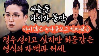 [나는솔로23기] 여출들 나이가 불만인 영식. 정우성처럼 치명적인척 하지만 최준같이 느끼할뿐인 영식. 10살어린 여자만 만나오다가 누나들 보고 현타온 영식.