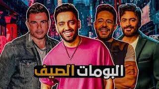 البومات الصيف | جبروت تامر حسني وعودة حماقي