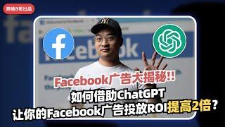 【Facebook教学】Face book广告大揭秘：如何借助ChatGPT让你的Facebook广告投放ROI提高2倍？