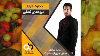 تجارت انواع میوه های فصلی