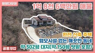 완전 신축 주택! 혐오시설 없는 깨끗한 동네에 위치한 약 302평 매물을 소개합니다~! 시골 소소한  일에 기쁨을 주는 주택(끌올재업)