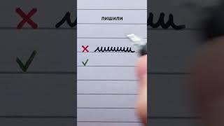 Improve your Russian cursive #1 | Russian handwriting mistakes | лишили  #handwriting #cyrillic