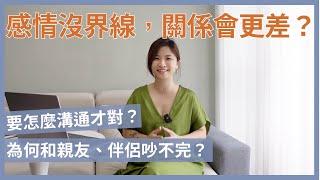 感情沒有設定界線，關係容易變更差｜feat. 正向界線練習｜心靈書單｜讓思想去旅行