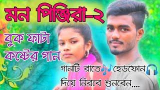 Mon Pinjira 2 | মন পিঞ্জিরা ২ | Shilpi Biswas | Emdad Sumon | Masum | Bangla New Music Video | 2020