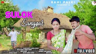 SULUK SANGSAR || Full video || New Santali Video Song 2023 || Elaram & Kokila Baskey