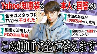 【Yahoo!知恵袋】はんにゃ金田に関する質問に本人が回答してみた【はんにゃ金田】