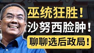 能吉里补选，国阵狂胜！伊党和土团会怎样？| 9后商谈 @Just9Cents Kelvin