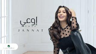 Jannat … Ewaa - 2020 | جنات … اوعى - بالكلمات