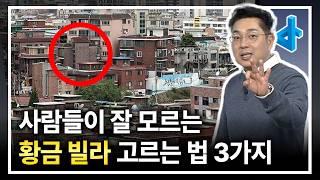 가격이 오르는 재개발 빌라 소액투자 3가지