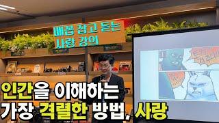 매불쇼보다 재밌다! 사랑에 관한 현대적 담론 #사랑의쓸모 #이동섭작가 7.21 영풍문고 강의 풀버전
