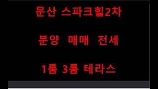 파주 문산읍 문산리 무입주금 오피스텔 원룸 신축빌라 3룸 분양 매매 전세  스타파크힐2차