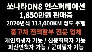 쏘나타DN8 인스퍼레이션 양심딜러 싸다니카 추천 매물[중고자동차시세표,중고차시세,내차팔기,믿을수있는중고자동차,믿을만한중고차사이트,개인회생중고차할부,저신용자중고차할부]