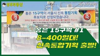 홍은 15구역 #1 _ 8-400일대 / 서울시 신속통합기획 후보지 선정